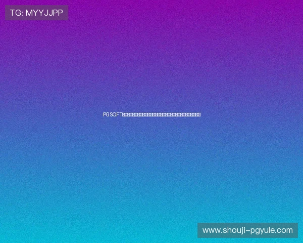PGSOFT官网网址登录线路优化技巧，提升玩家登录速度和游戏体验的实用建议