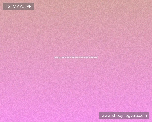 探索问鼎pg官网入口官方版的详细介绍与使用指南，助力新手快速上手游戏