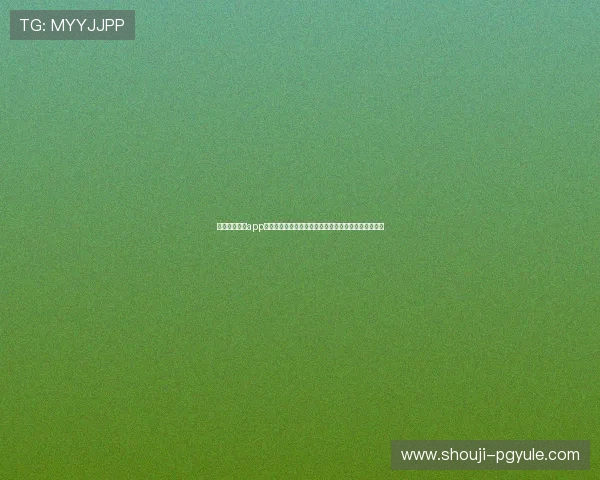 下载星际澳门app享受高清世界杯直播体验，第一时间掌握比赛精彩瞬间